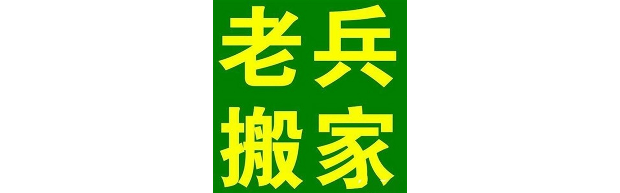 退伍老兵搬家西充站